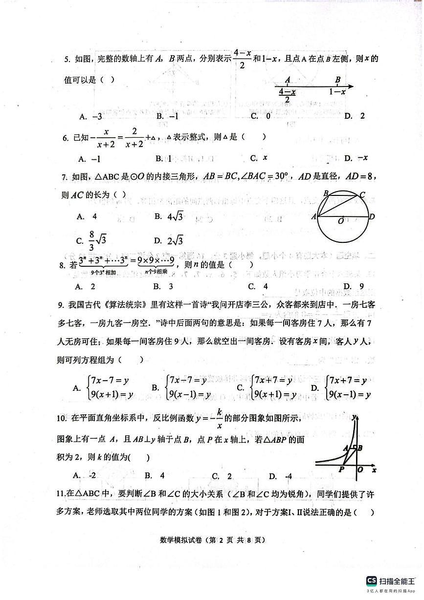 2025年河北省唐山市丰润区九年级中考二模数学试题（中考模拟）第2页