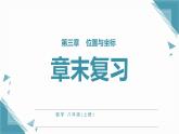 北師大版初中數(shù)學(xué)八年級(jí)上冊(cè)第三章    位置與坐標(biāo) 章末復(fù)習(xí)課課件+教案