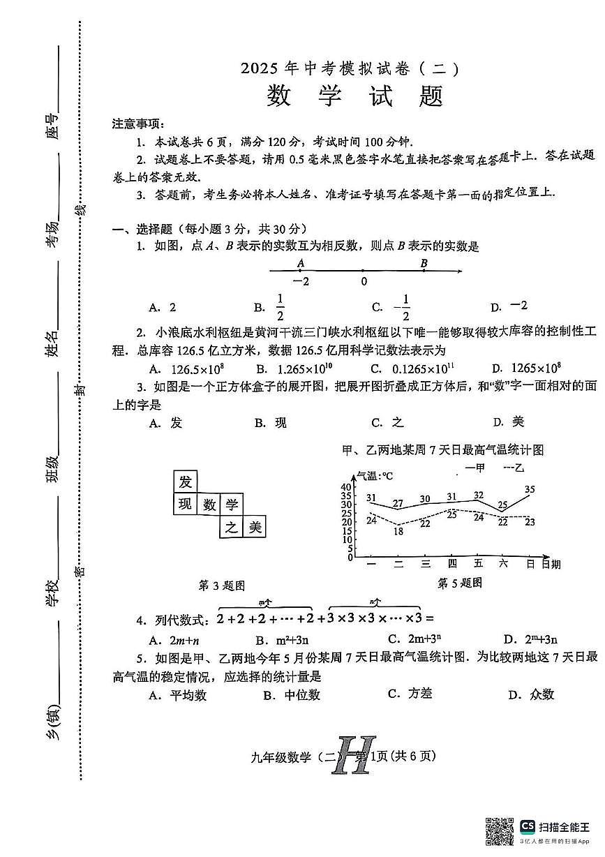 2025年河南省南阳市唐河县二模数学试题（中考模拟）第1页