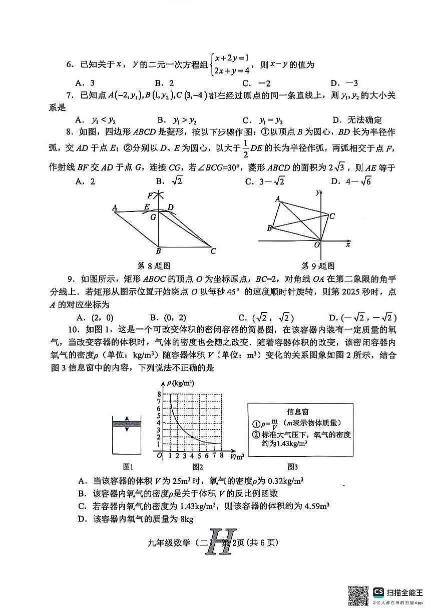 2025年河南省南阳市唐河县二模数学试题（中考模拟）第2页