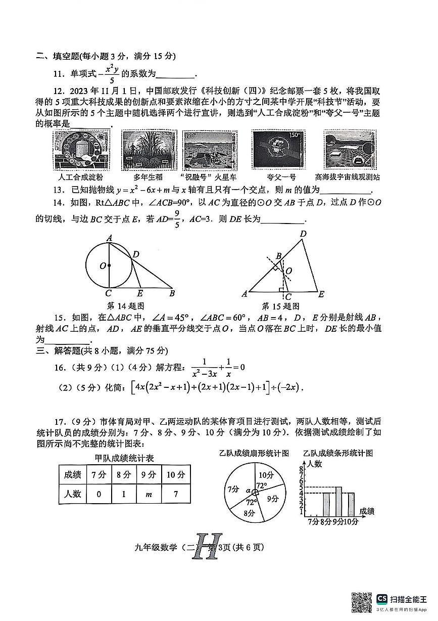 2025年河南省南阳市唐河县二模数学试题（中考模拟）第3页