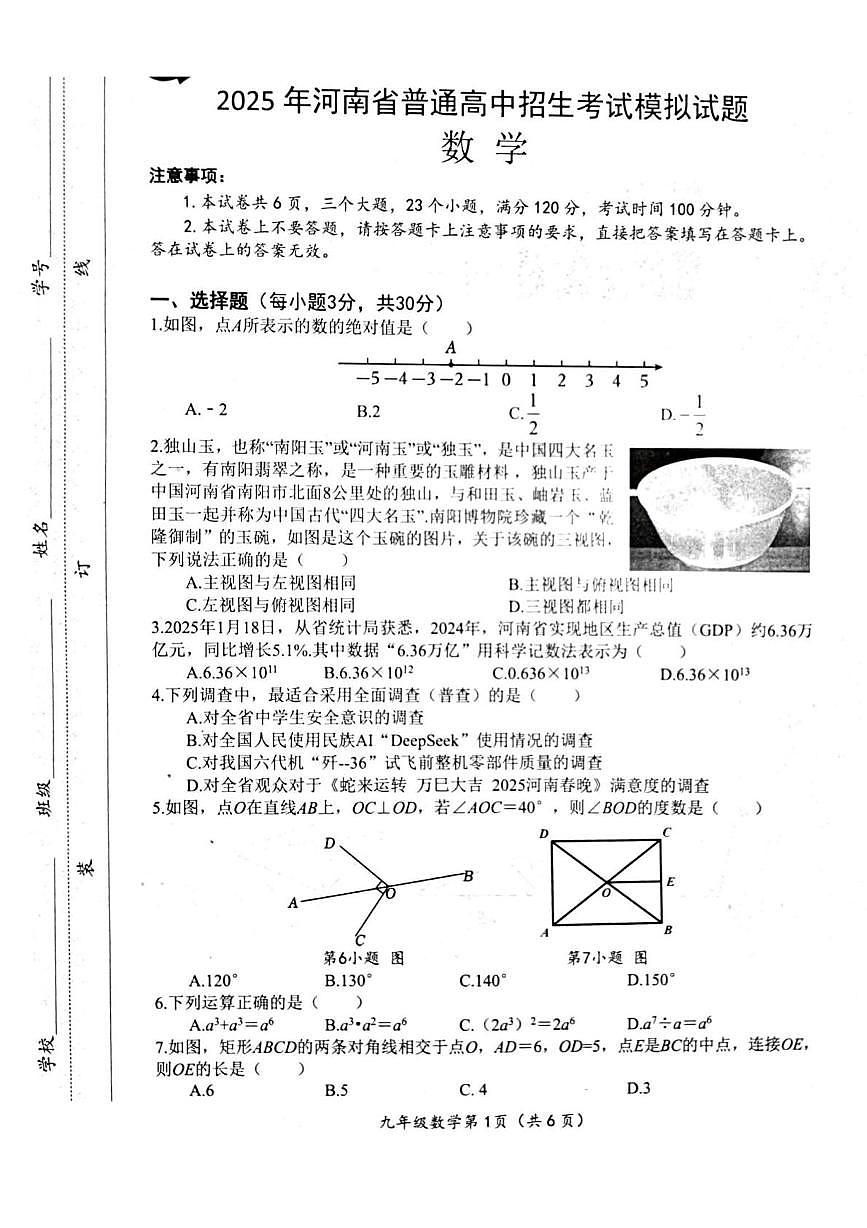 2025年河南省南阳市西峡县二模数学试题（中考模拟）第1页