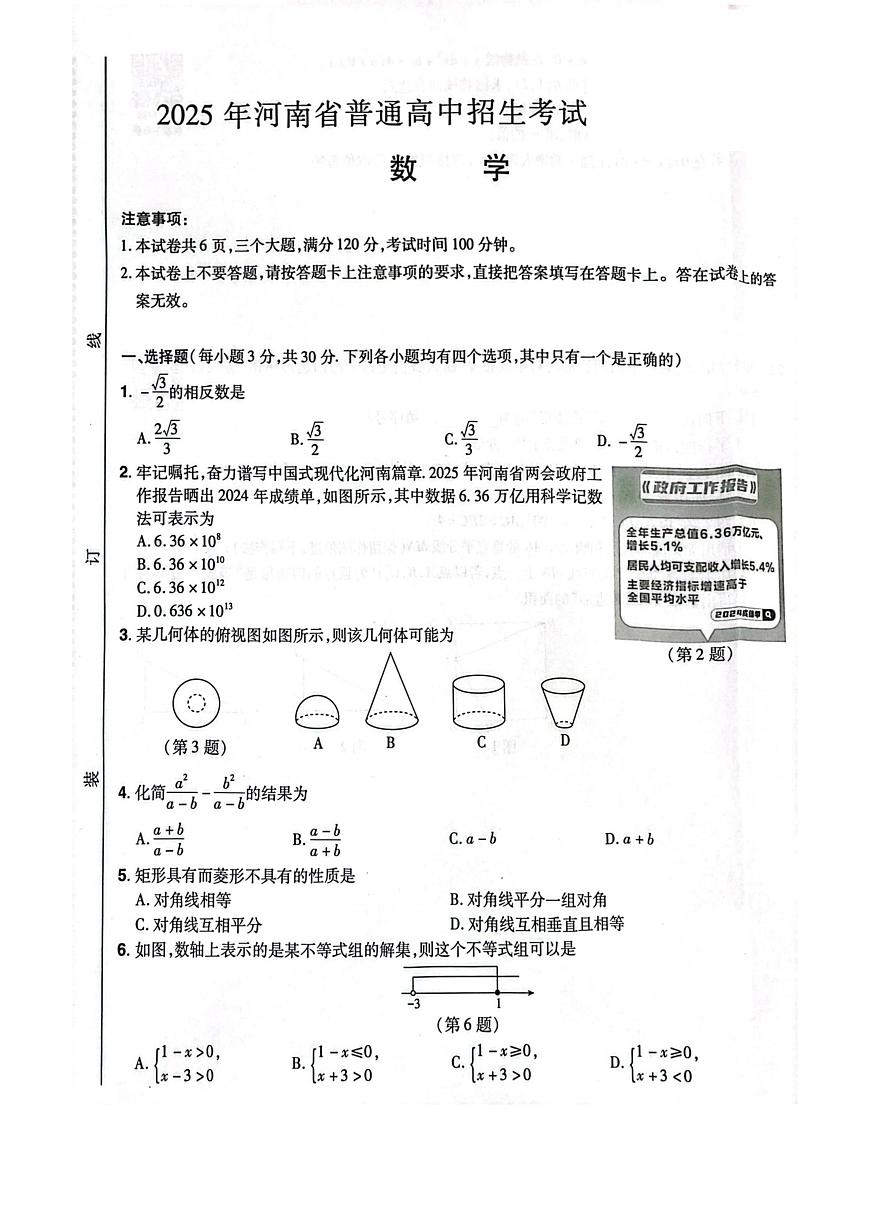 2025年河南省驻马店市平舆县平玉二中、一中中考三模数学试题（中考模拟）第1页