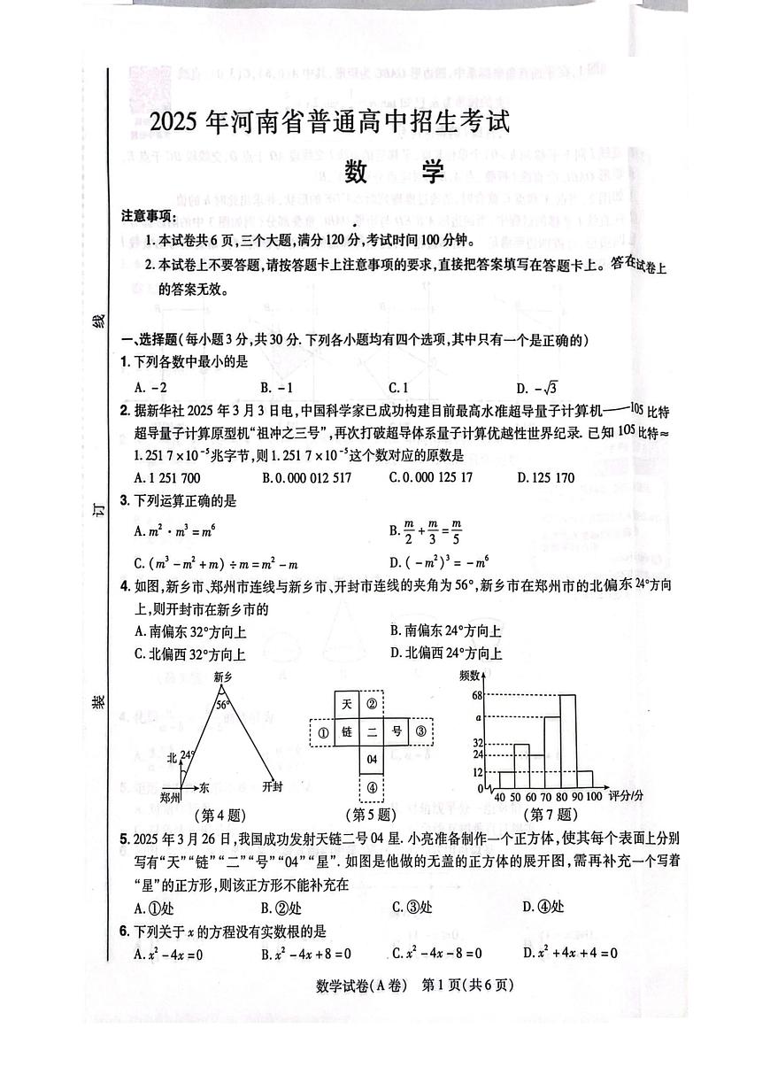 2025年河南省驻马店市遂平县遂平一中，二中三模数学试题（中考模拟）第1页