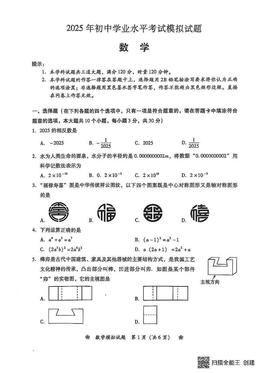 2025年湖南省衡阳市二模数学试题（中考模拟）第1页