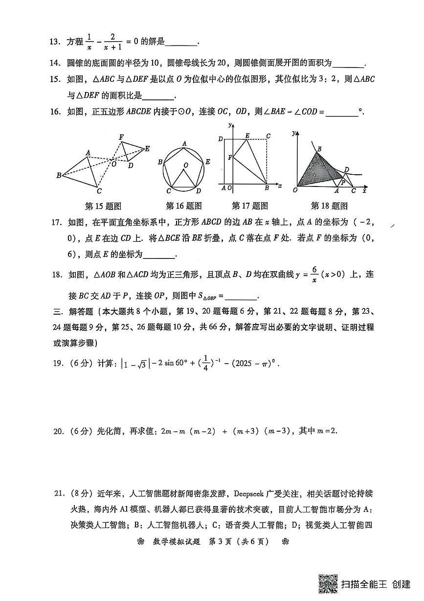 2025年湖南省衡阳市二模数学试题（中考模拟）第3页