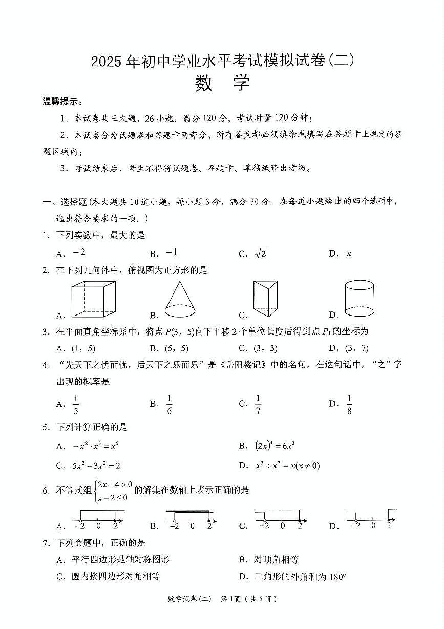 2025年湖南省岳阳市岳阳楼区二模数学试题（中考模拟）第1页