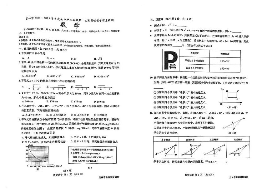 2025年吉林省吉林市中考二模数学试题（中考模拟）第1页