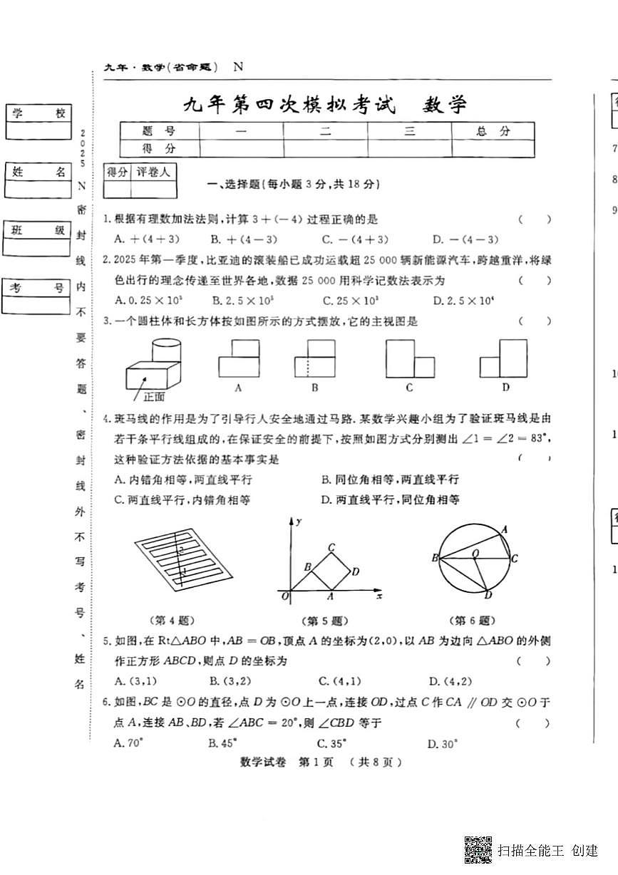2025年吉林省松原市前郭县初中学业水平考试四模数学试题（中考模拟）第1页