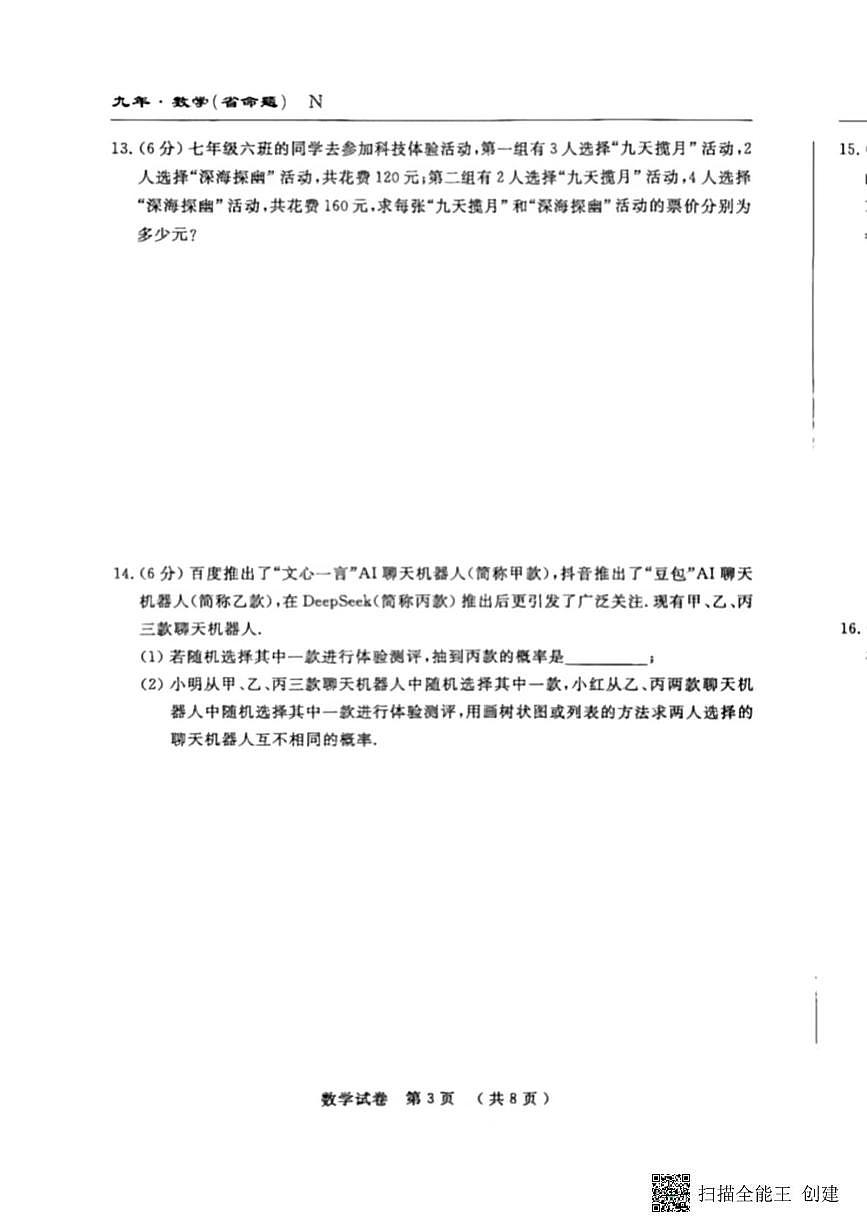 2025年吉林省松原市前郭县初中学业水平考试四模数学试题（中考模拟）第3页