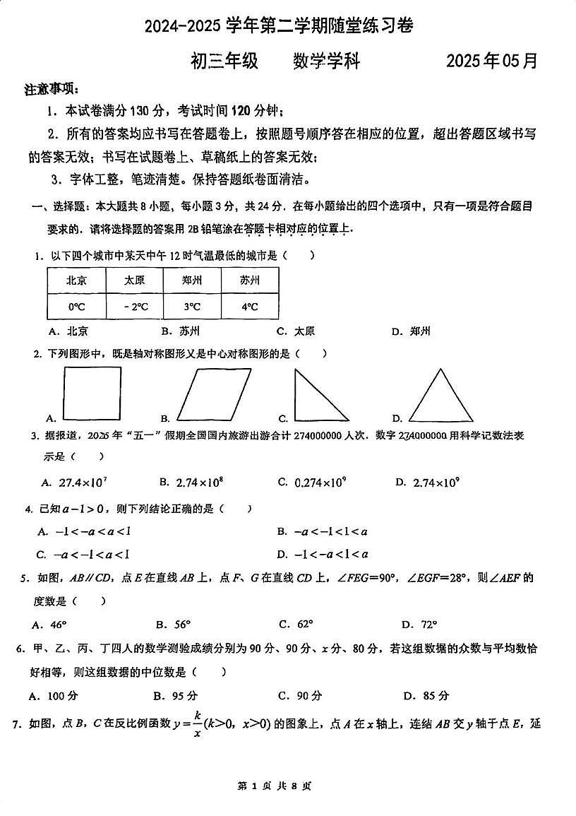 2025年江苏省苏州工业园区西安交通大学苏州附属初级中学中考数学二模试卷（中考模拟）第1页