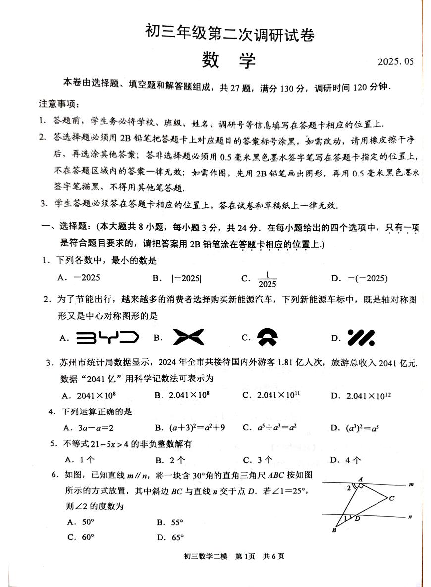2025年江苏省苏州市中考二模数学试题（中考模拟）第1页