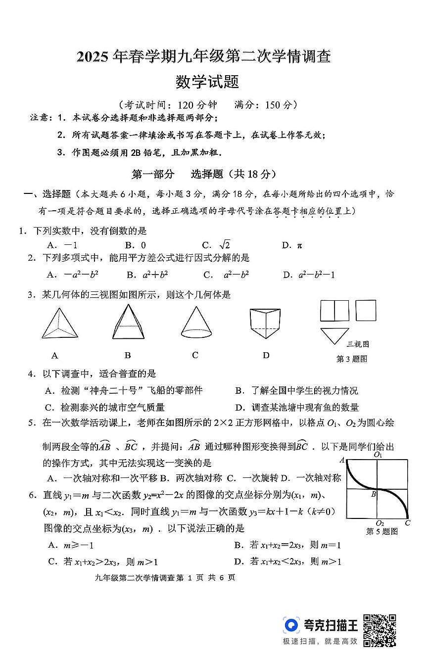 2025年江苏省泰州市泰兴市二模数学试题（中考模拟）第1页