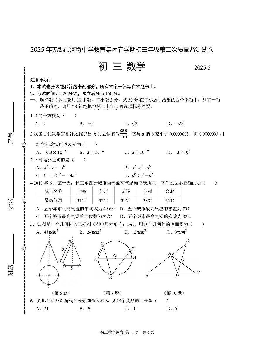2025年江苏省无锡市滨湖区九年级二模数学试卷（中考模拟）第1页