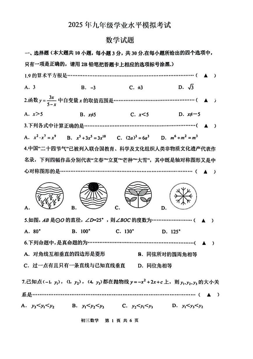 2025年江苏省无锡市锡山高级中学中考数学三模试卷（中考模拟）第1页