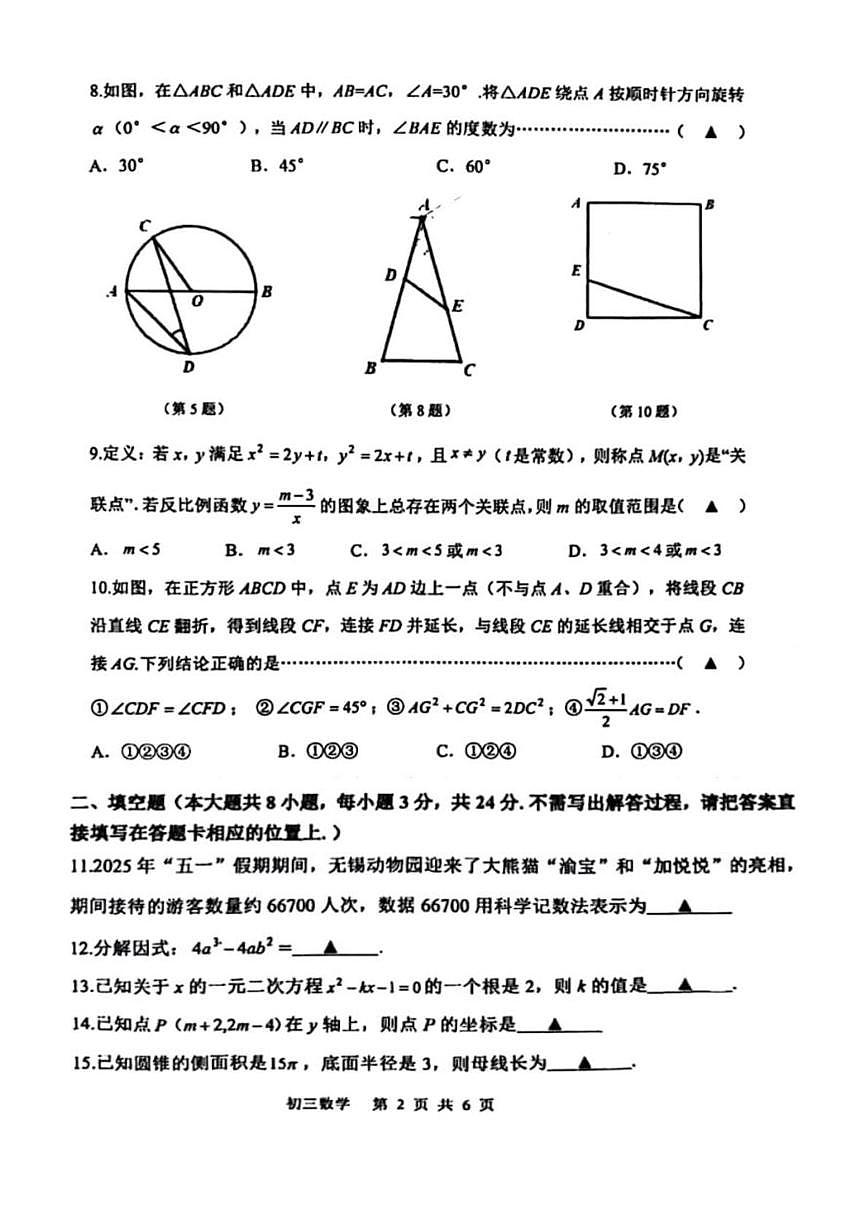 2025年江苏省无锡市锡山高级中学中考数学三模试卷（中考模拟）第2页