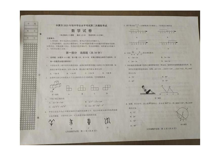 2025年辽宁省本溪市九年级下学期第二次模拟考试数学试卷（中考模拟）第1页