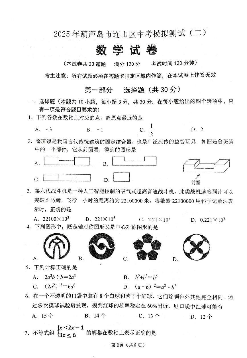 2025年辽宁省葫芦岛市连山区中考第二次模拟考试数学试卷（中考模拟）第1页