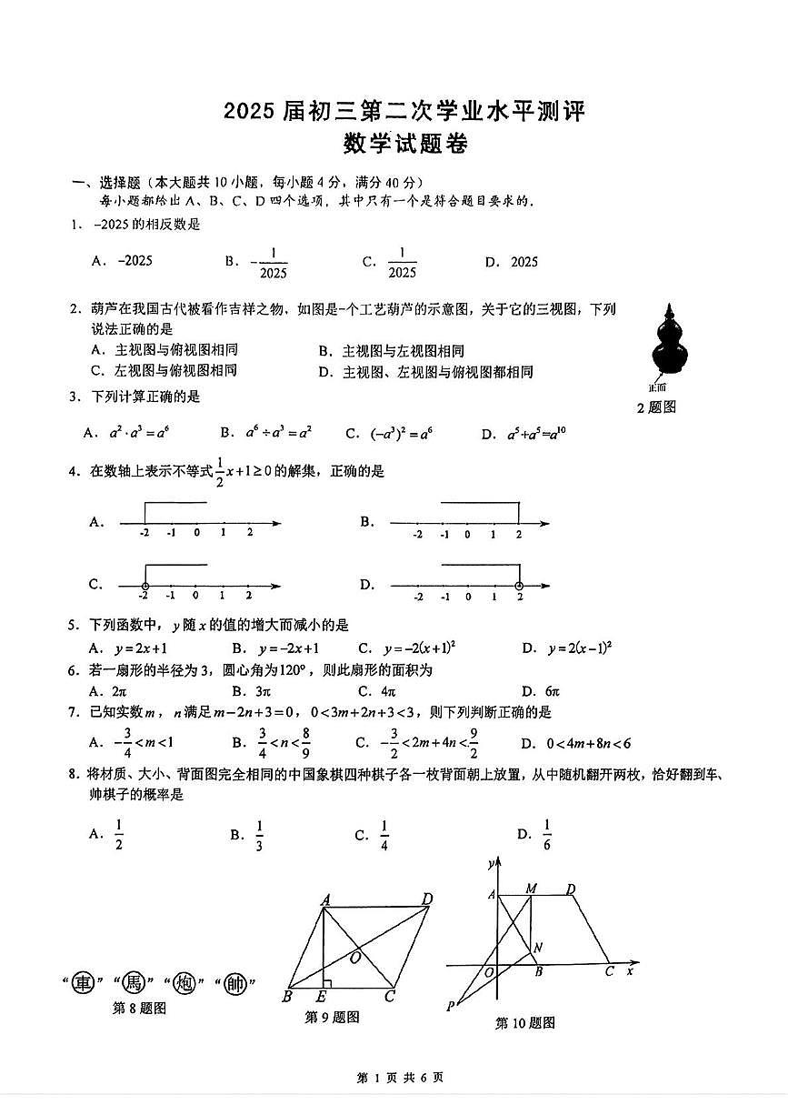 2025年辽宁省马鞍山市中考二模数学试卷　（中考模拟）第1页