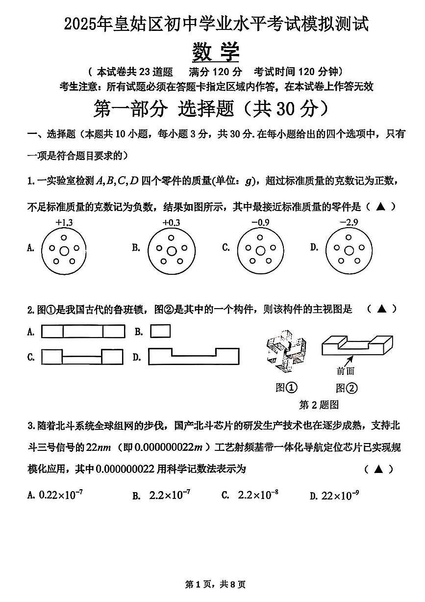 2025年辽宁省沈阳市皇姑区中考二模数学试卷（中考模拟）第1页