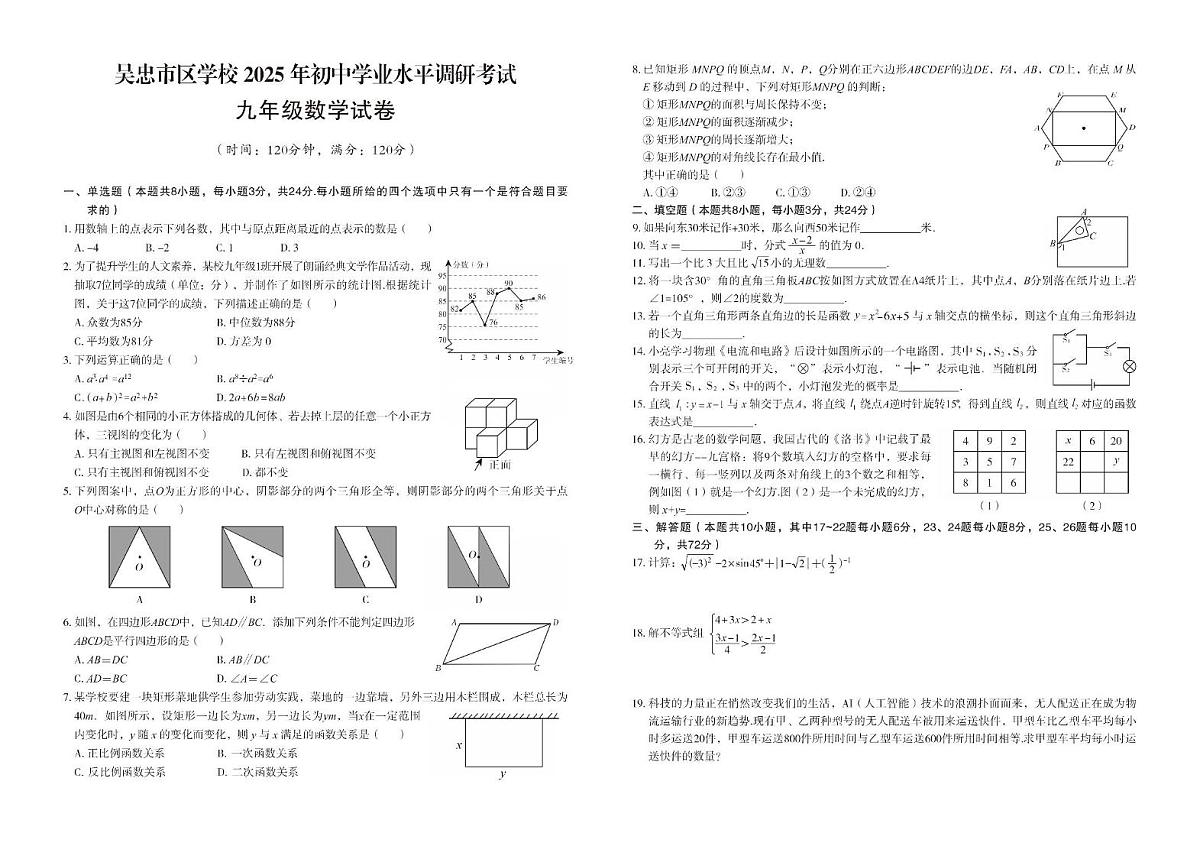 2025年宁夏吴忠市区学校中考考联考数学模拟试卷（中考模拟）第1页