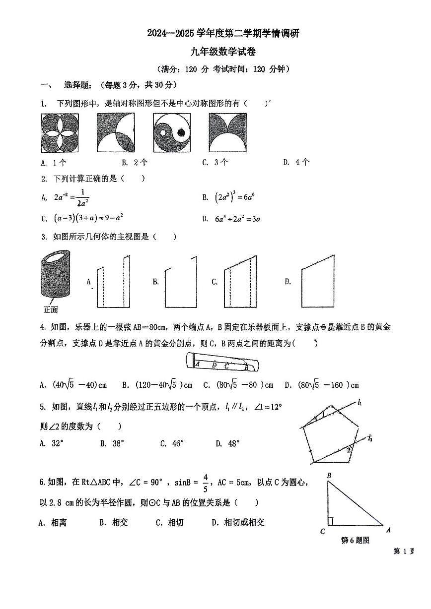 2025年山东省青岛第三十九中学中考二模数学试题（中考模拟）第1页