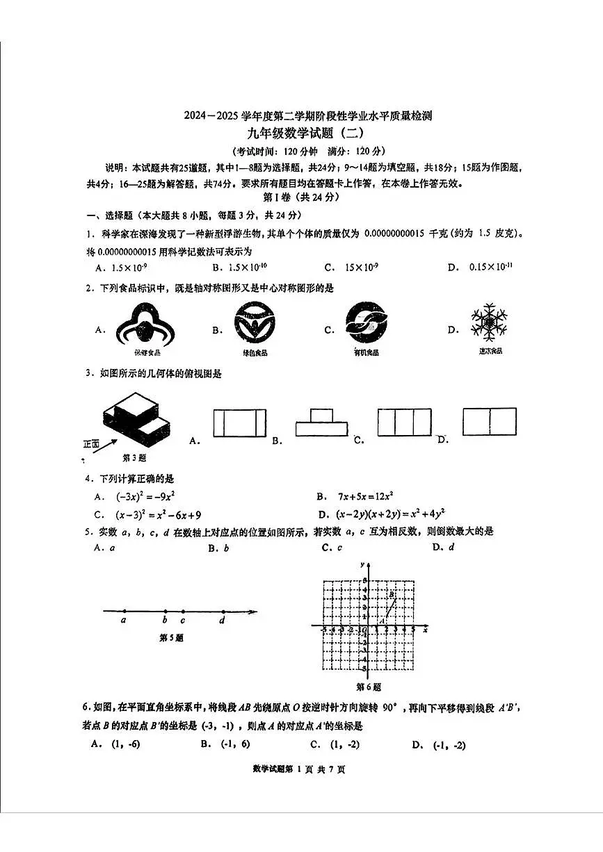 2025年山东省青岛市市南区中考二模数学试题（中考模拟）第1页