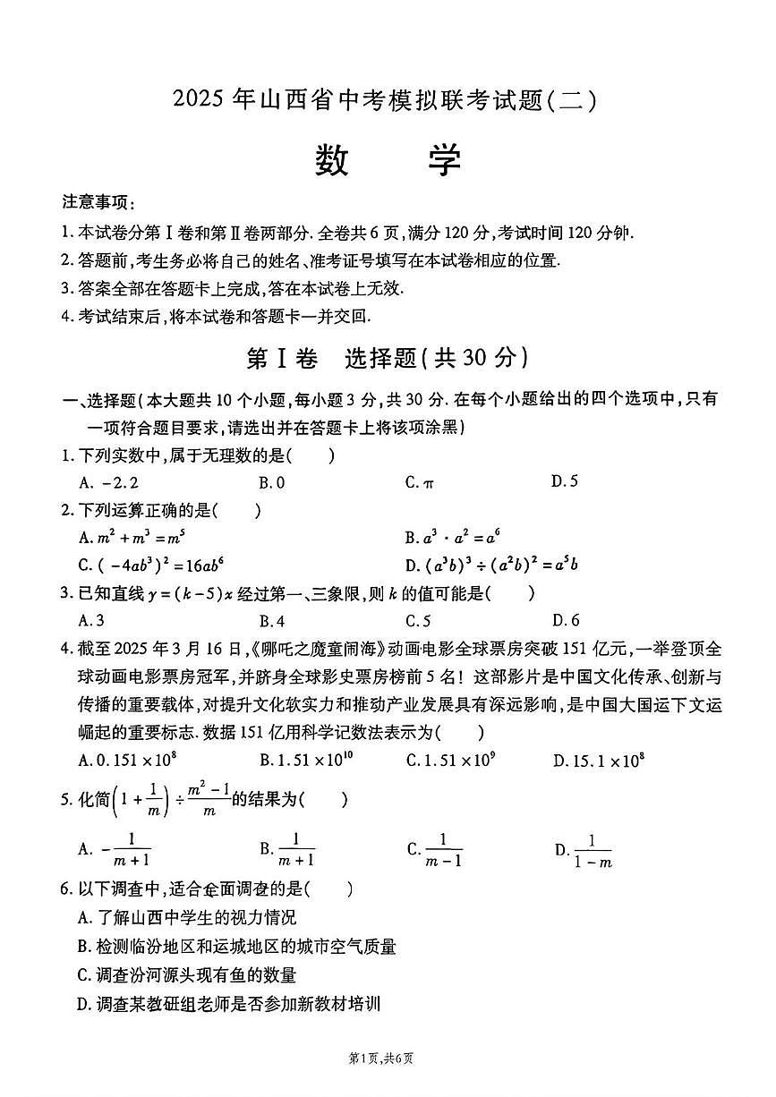 2025年山西省中考模拟联考(二) 数学试卷（中考模拟）第1页
