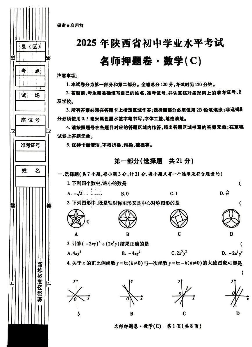 2025年陕西省宝鸡市第一中学中考二模数学试题（中考模拟）第1页