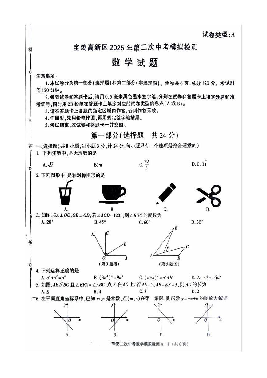 2025年陕西省宝鸡市高新区中考数学二摸试题（中考模拟）第1页