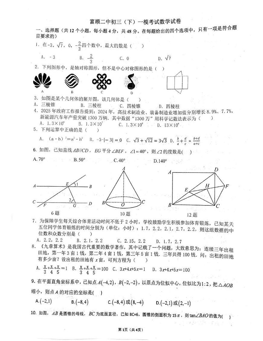 2025年四川省自贡市富顺县富顺第二中学校一模数学试题（中考模拟）第1页