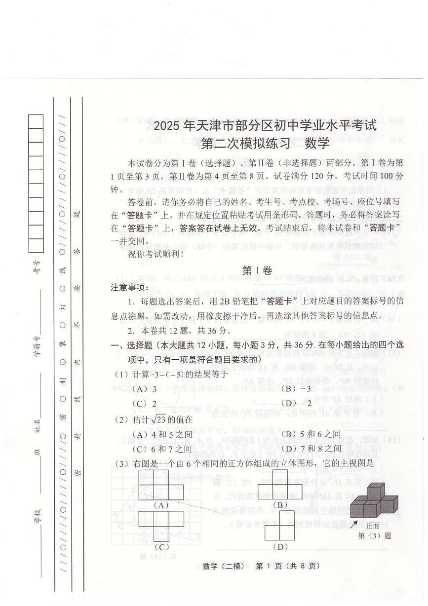 2025年天津市部分区九年级二模数学试题（中考模拟）第1页