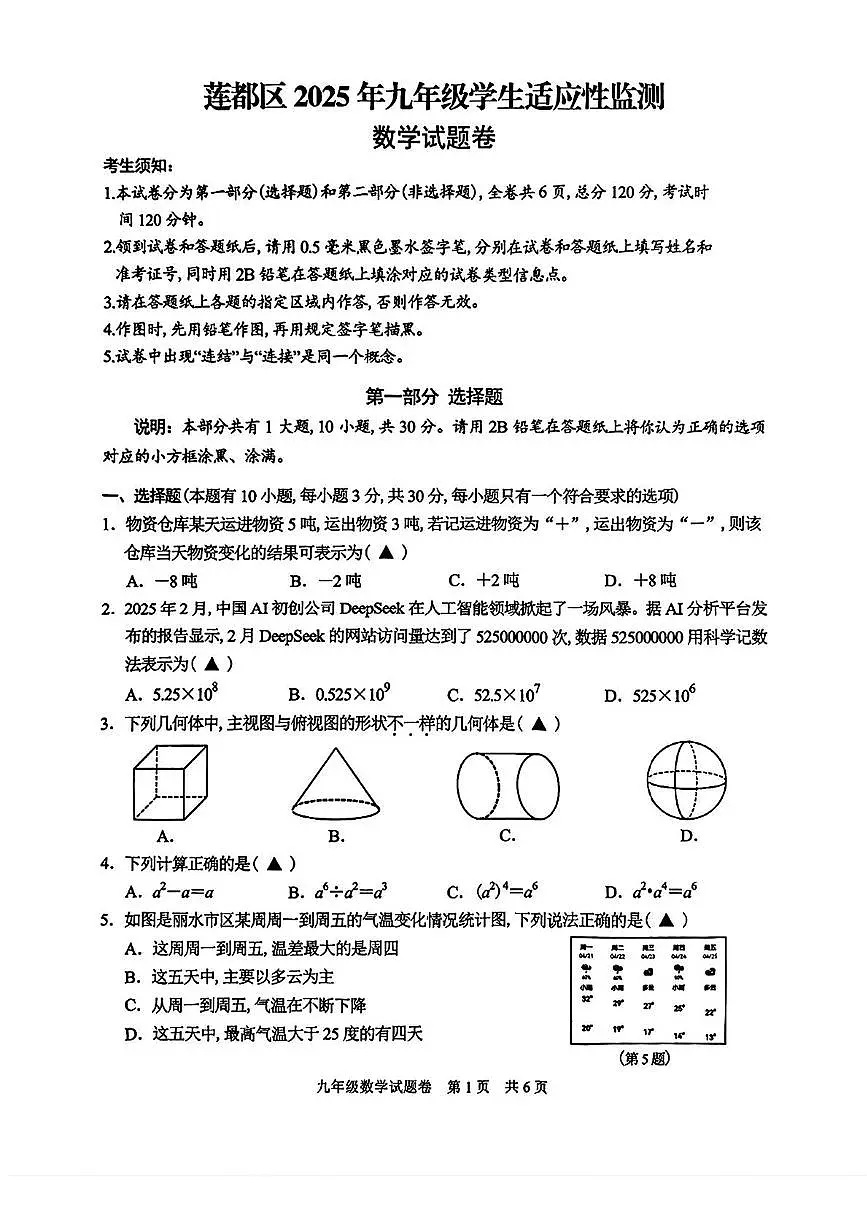 2025年浙江省丽水市莲都区中考二模数学试题（中考模拟）第1页