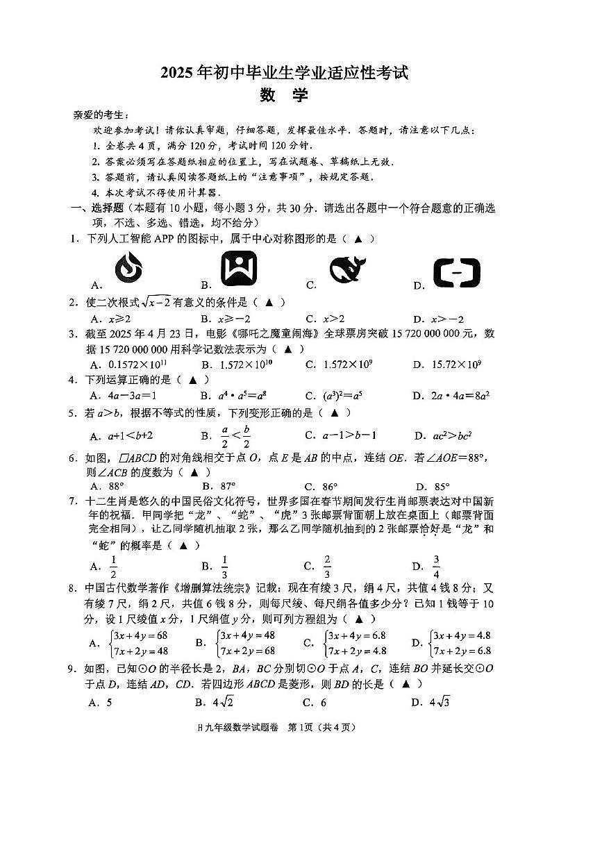 2025年浙江省台州市黄岩区中考二模数学试卷（中考模拟）第1页