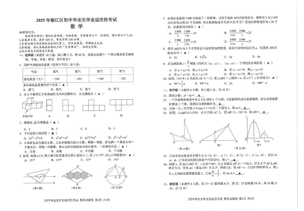 2025年浙江省台州市椒江区初中毕业生学业适应性考试数学卷（中考模拟）第1页