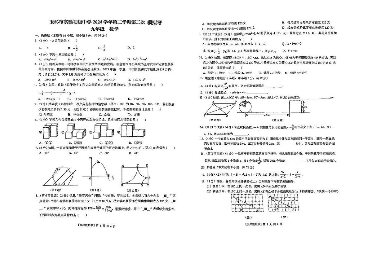2025年浙江省台州市玉环市实验初级中学九年级中考二模数学试题（中考模拟）第1页