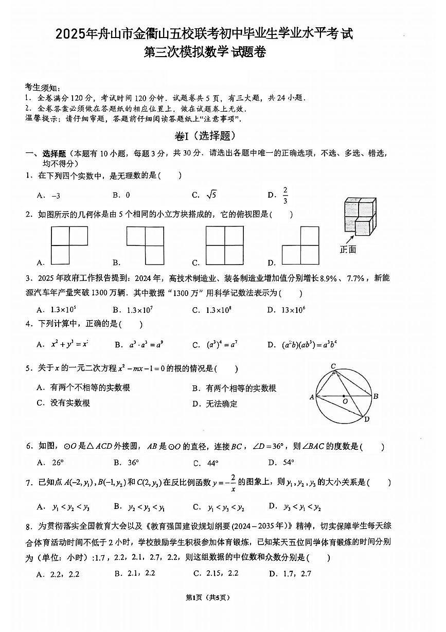 2025年浙江省舟山市定海区金衢山五校联考中考三模数学试题（中考模拟）第1页