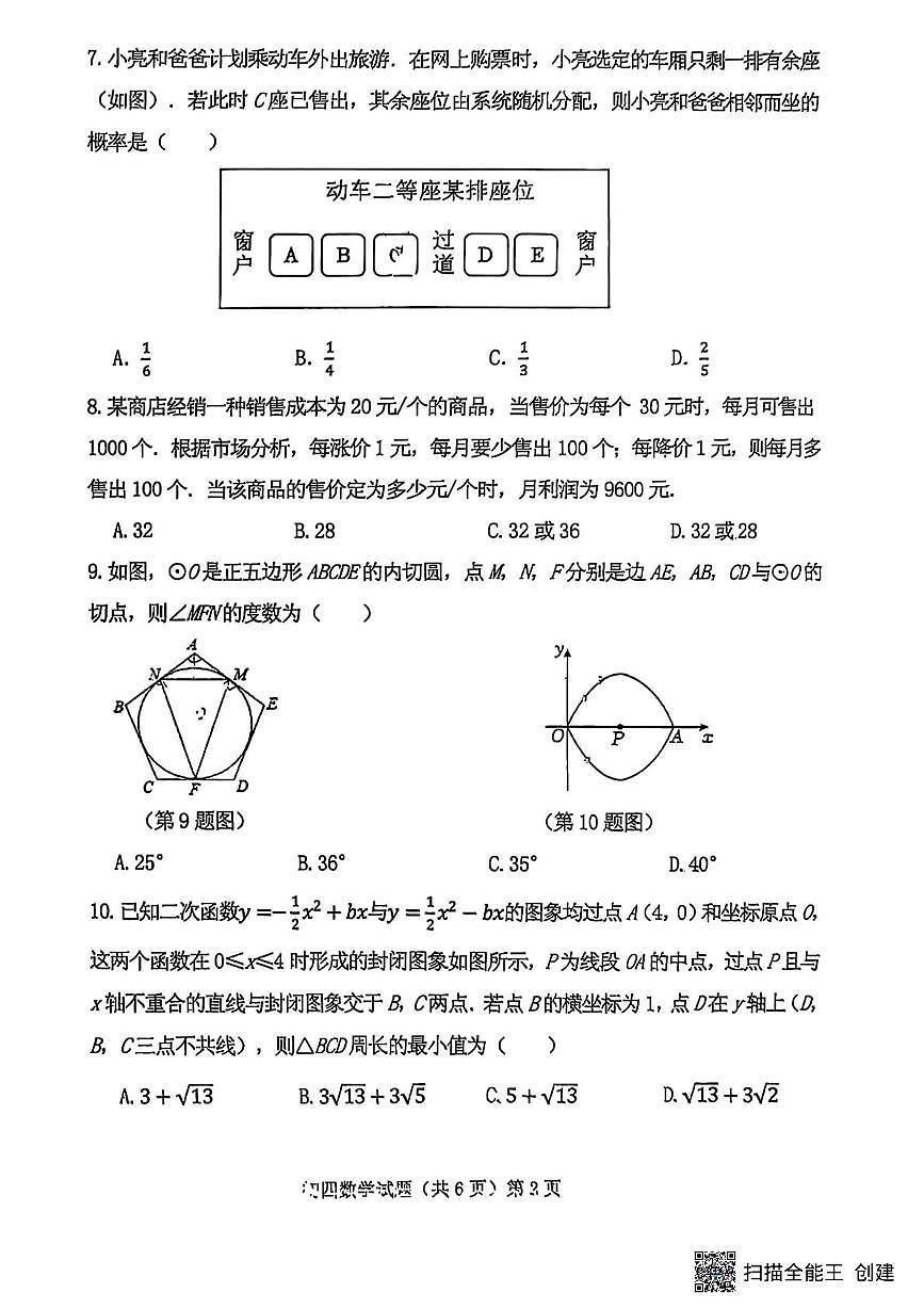 2025学年山东省济宁市济宁学院附属中学教育集团中考第三次模拟数学试题（中考模拟）第2页