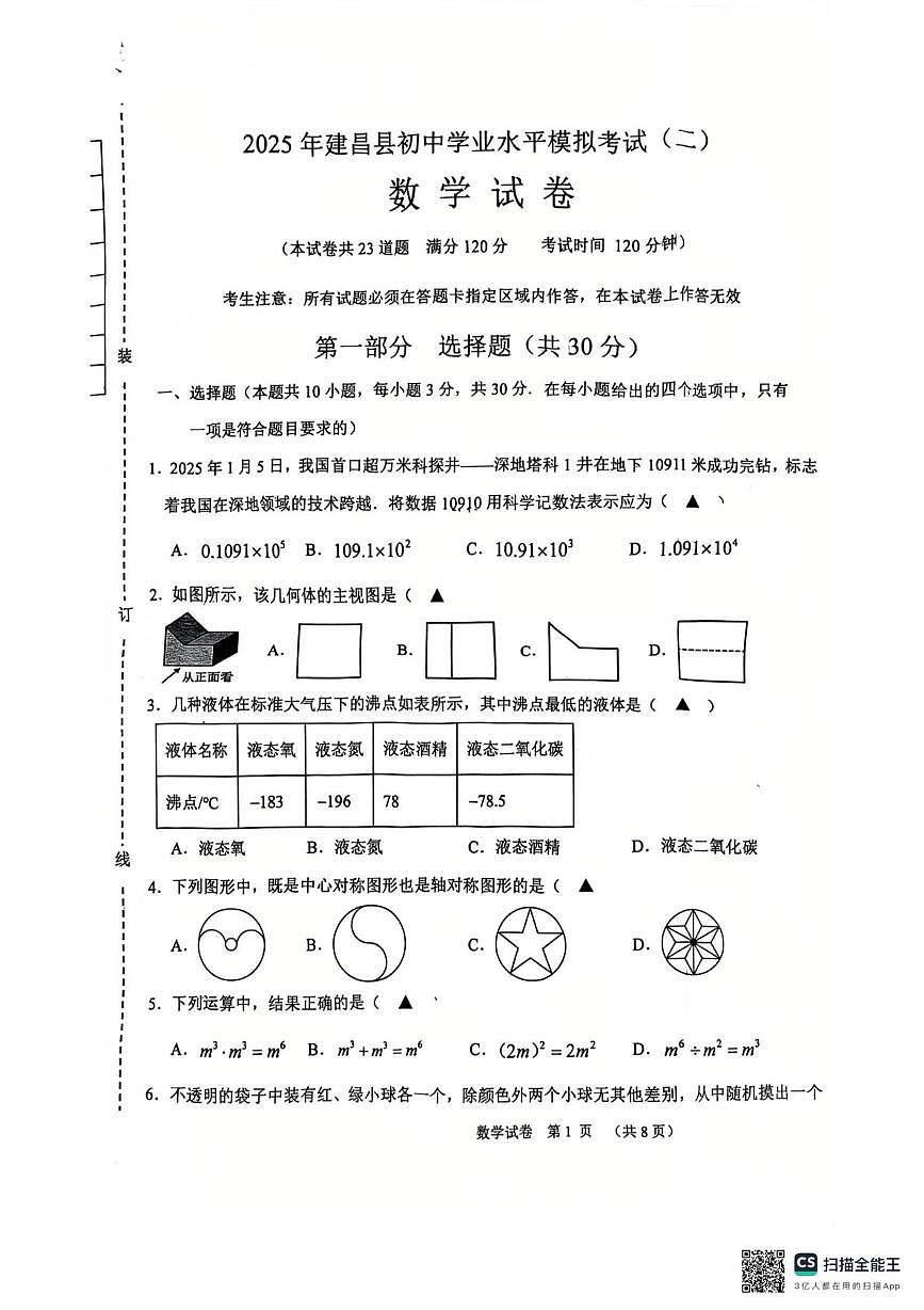 2025学年辽宁省葫芦岛市建昌县中考二模数学试题（中考模拟）第1页