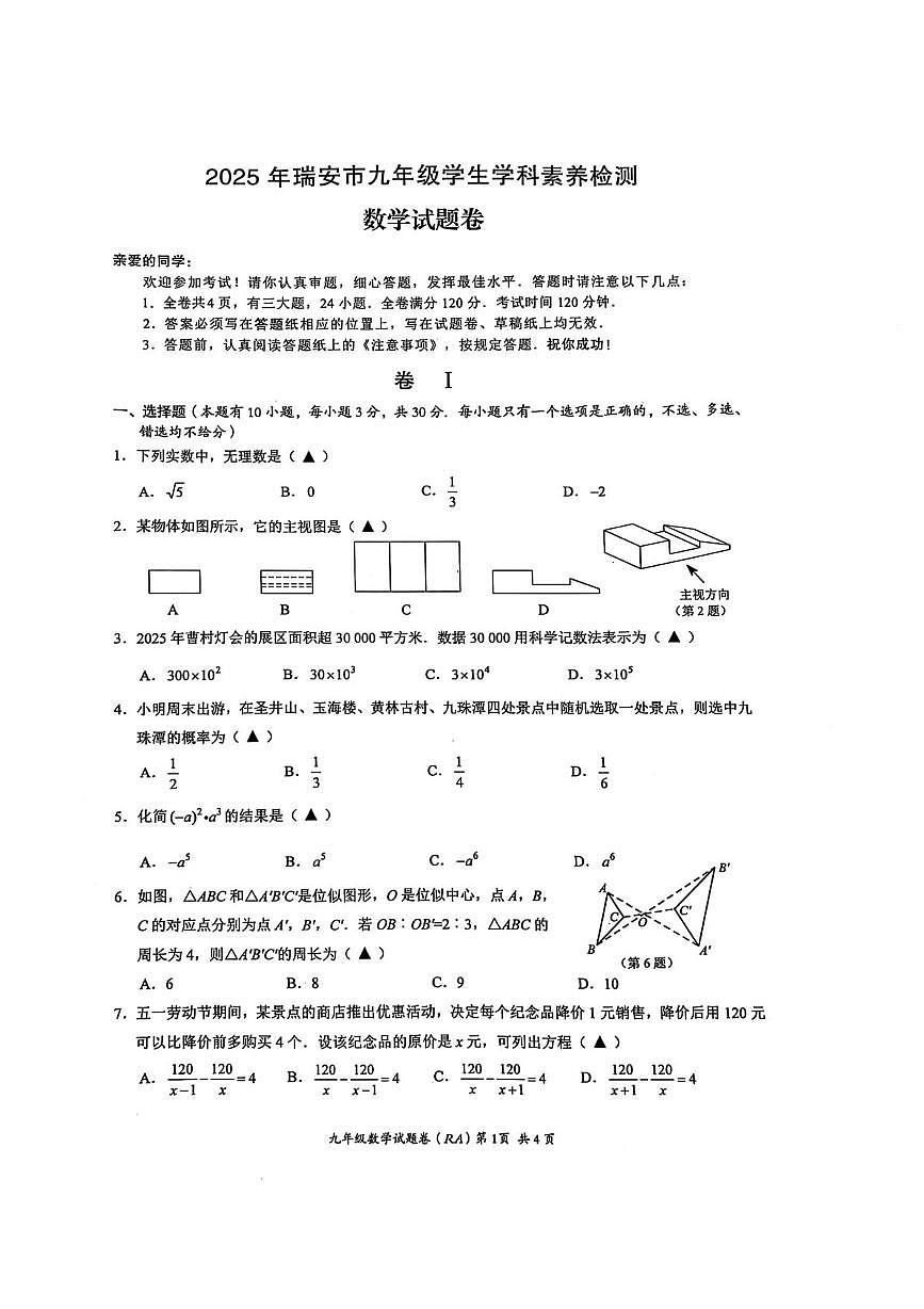 2025浙江省温州市瑞安市九年级中考二模数学试卷（中考模拟）第1页