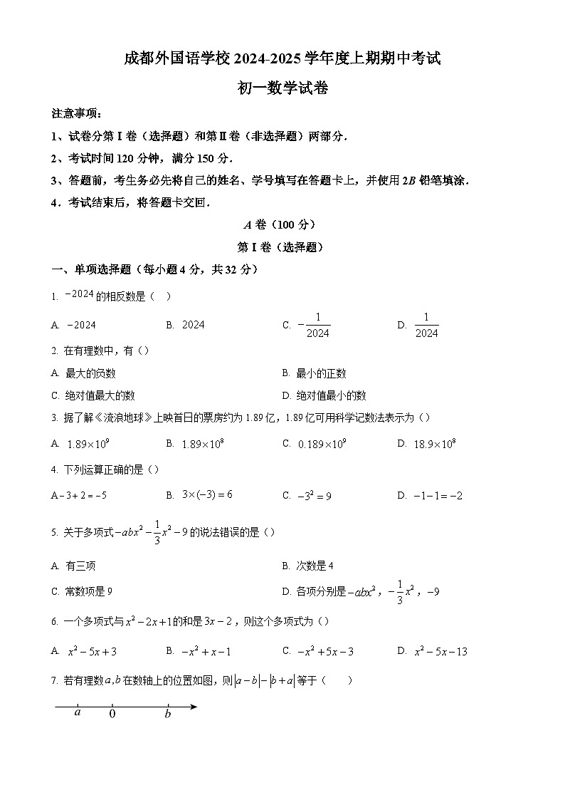 四川省成都外国语学校2024-2025学年上学期七年级半期考试 数学试卷（含解析）第1页