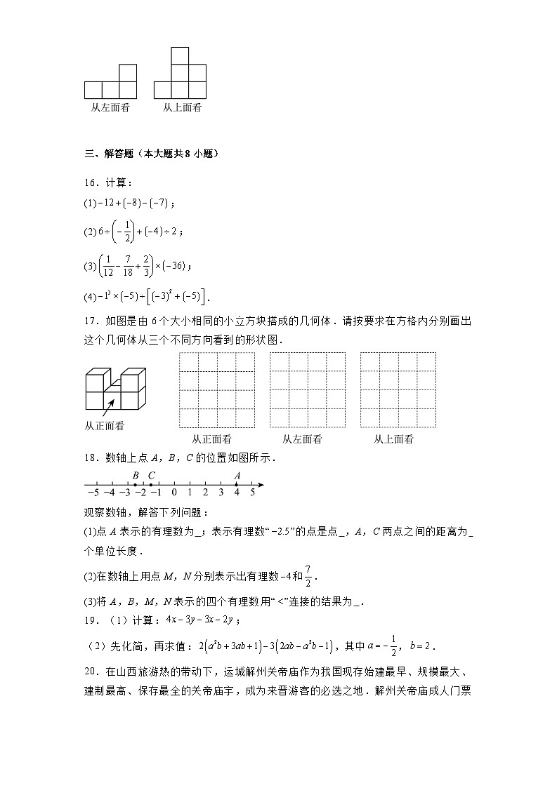 山西省晋中市四校联考2024-2025学年上学期期中测评七年级 数学试卷（含解析）第3页