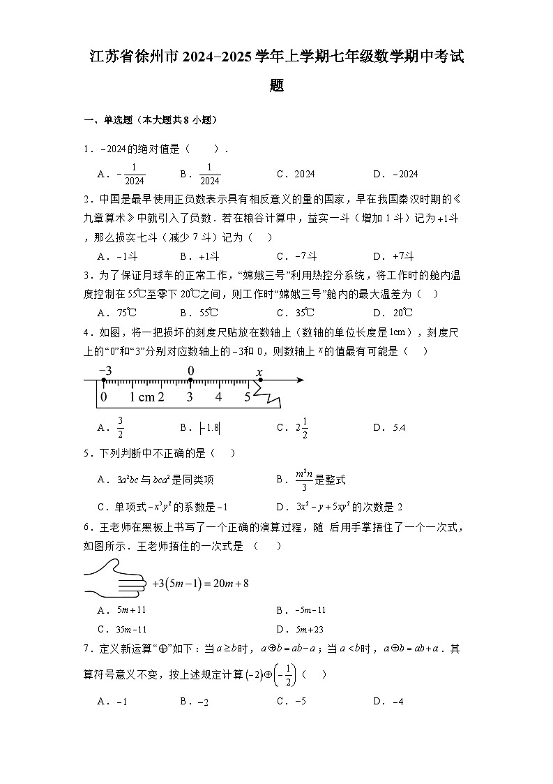 江苏省徐州市2024-2025学年上学期七年级 数学期中考试题（含解析）第1页