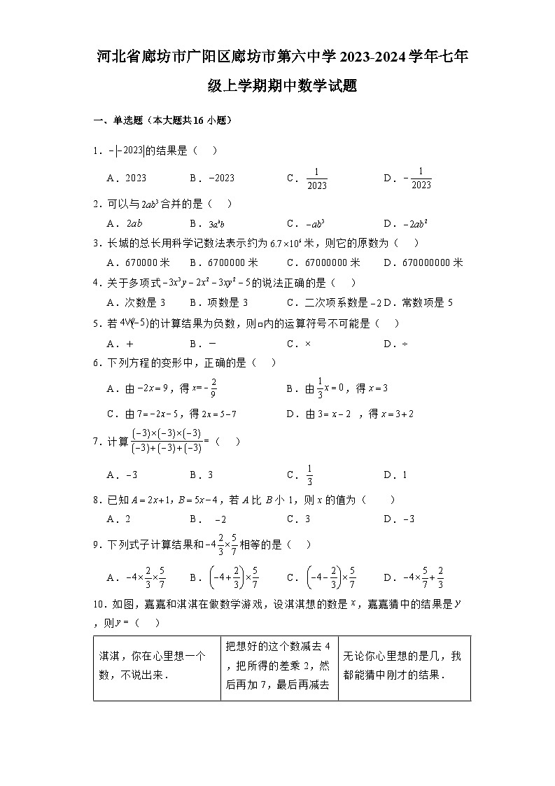 河北省廊坊市广阳区廊坊市第六中学2023-2024学年七年级上学期期中 数学试题（含解析）第1页