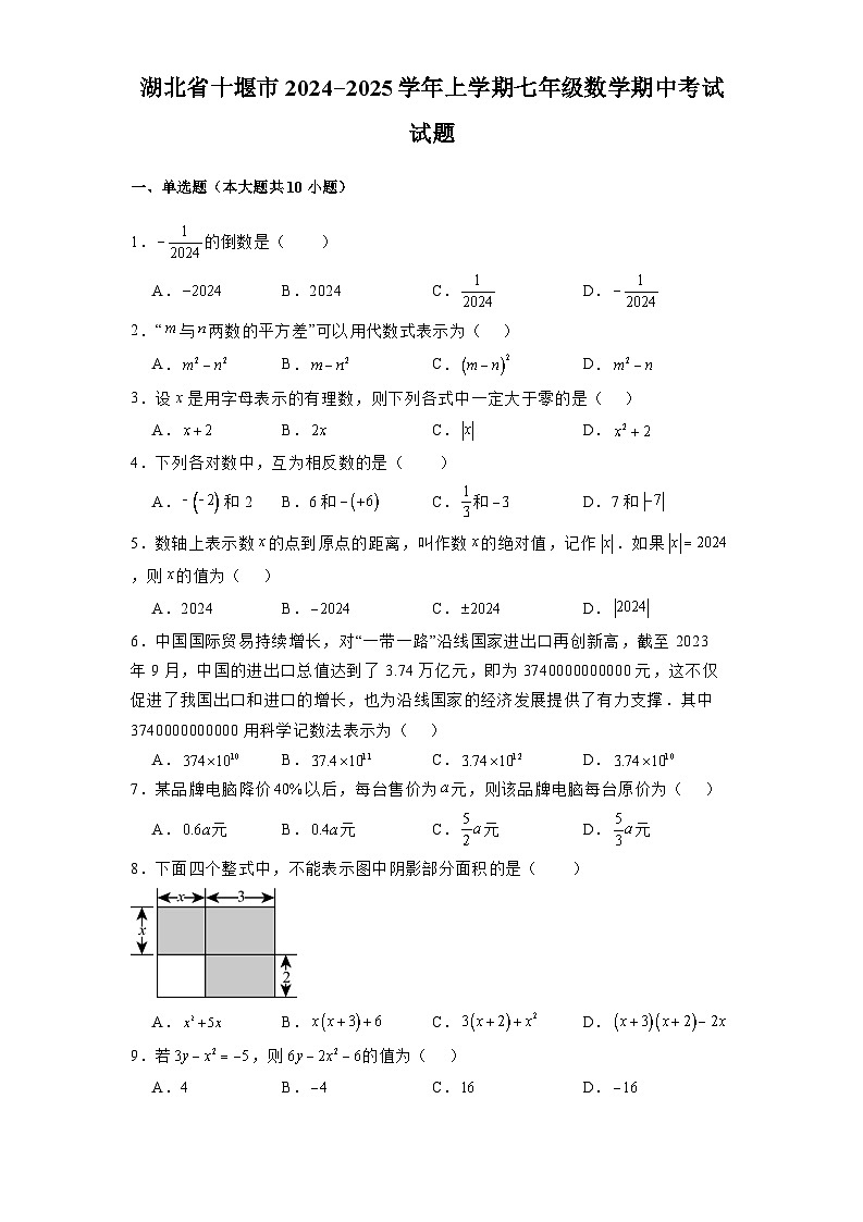湖北省十堰市2024-2025学年上学期七年级 数学期中考试试题（含解析）第1页