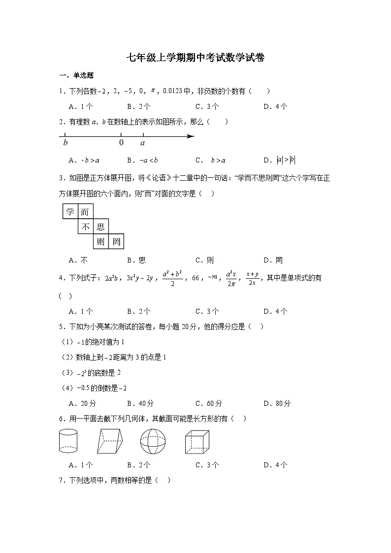 辽宁省沈阳市南昌初级中学2024-2025学年七年级上学期期中 数学试卷第1页