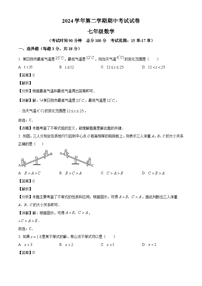 上海市崇明区九校2024-2025学年七年级下学期期中联考 数学试题（含解析）第1页