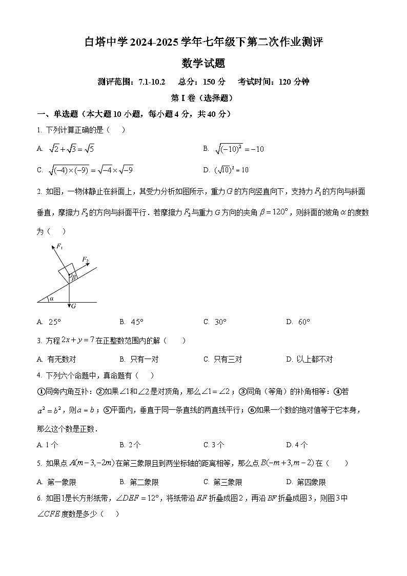 四川省南充市白塔中学2024-2025学年七年级下学期5月期中考试 数学试题第1页