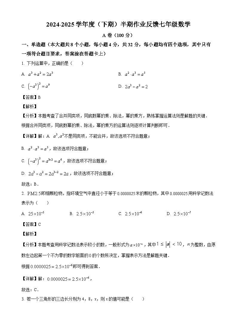 四川省成都市树德实验中学2024-2025学年七年级下学期期中 数学试题（含解析）第1页