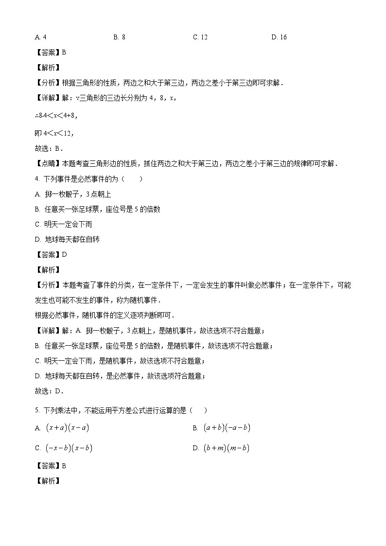 四川省成都市树德实验中学2024-2025学年七年级下学期期中 数学试题（含解析）第2页